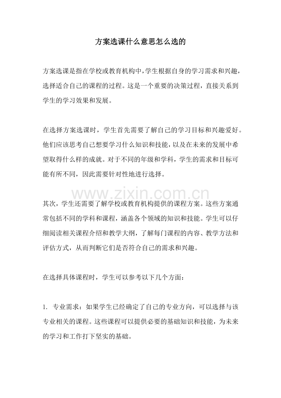 方案选课什么意思怎么选的.docx_第1页