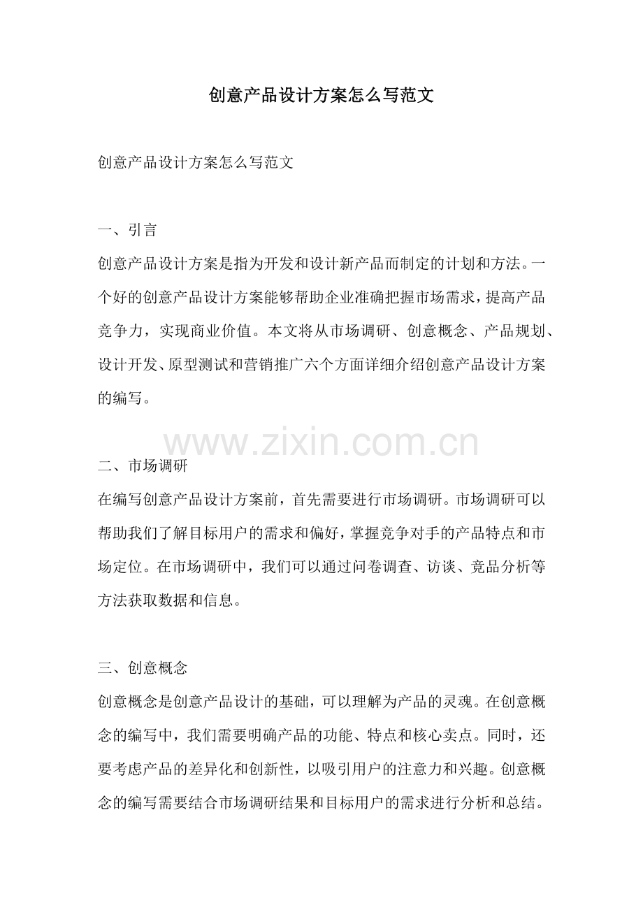 创意产品设计方案怎么写范文.docx_第1页