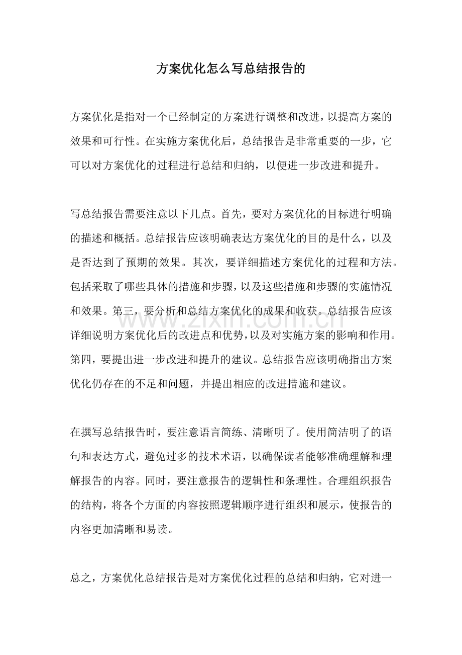 方案优化怎么写总结报告的.docx_第1页