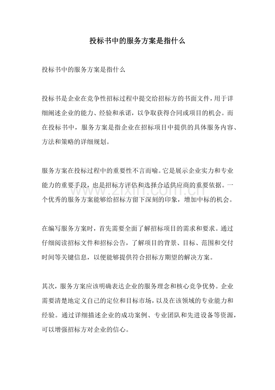 投标书中的服务方案是指什么.docx_第1页