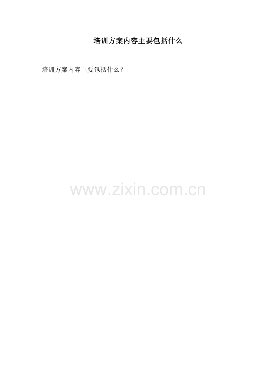 培训方案内容主要包括什么.docx_第1页