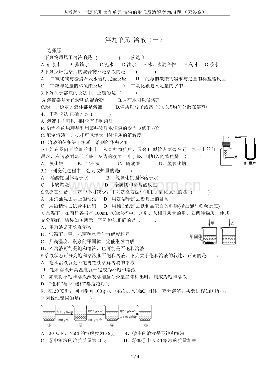 人教版九年级下册第九单元溶液的形成及溶解度练习题(无答案).doc_第1页