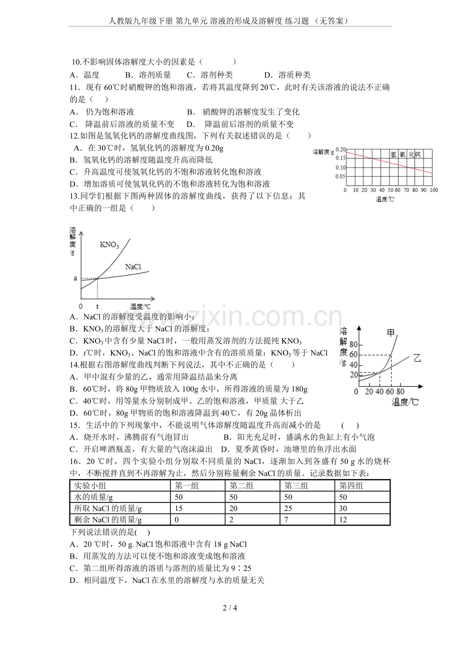 人教版九年级下册第九单元溶液的形成及溶解度练习题(无答案).doc_第2页