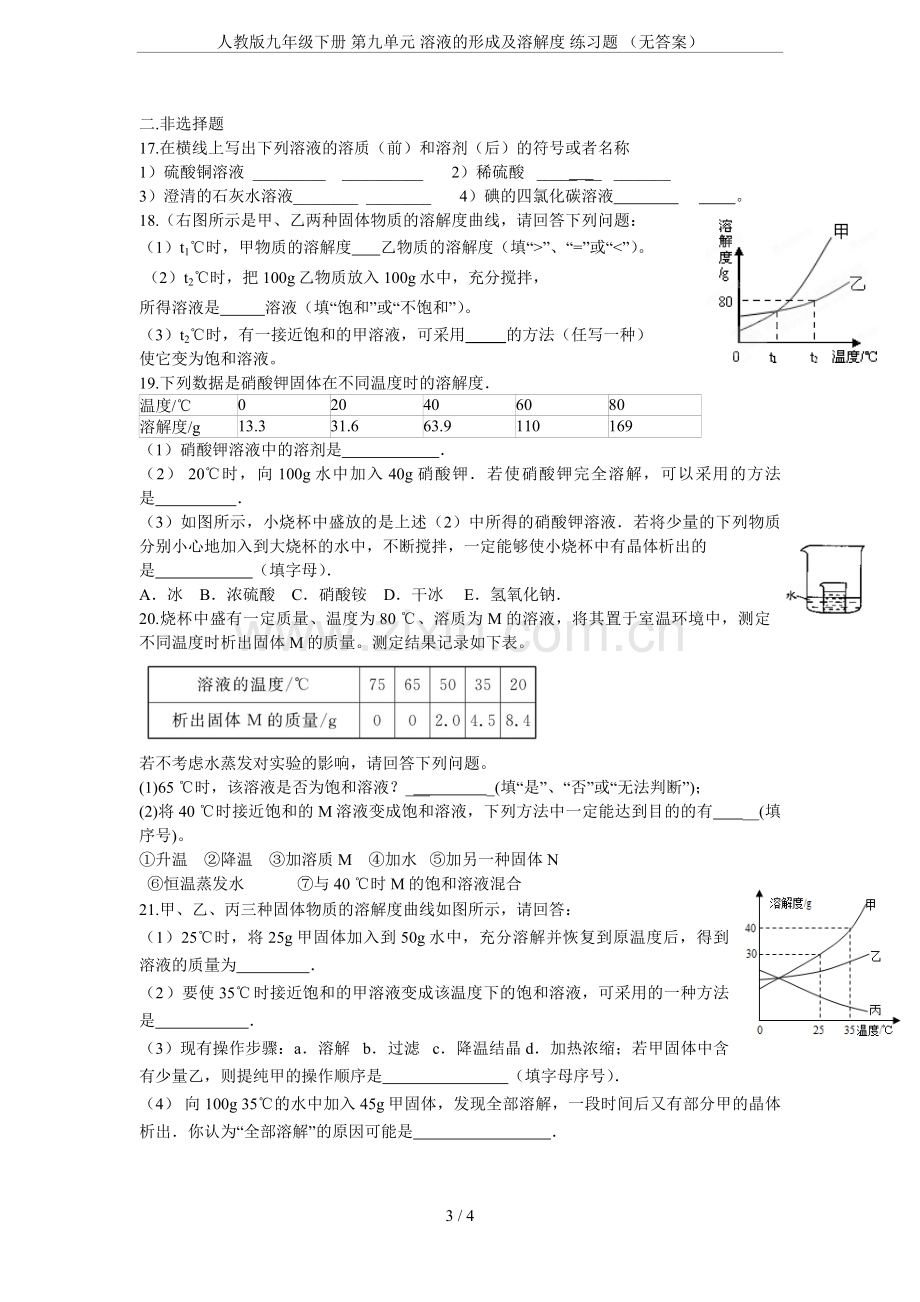 人教版九年级下册第九单元溶液的形成及溶解度练习题(无答案).doc_第3页