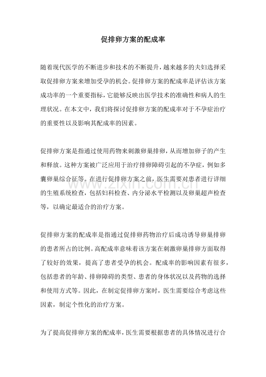 促排卵方案的配成率.docx_第1页