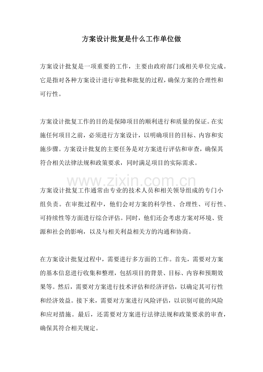 方案设计批复是什么工作单位做.docx_第1页