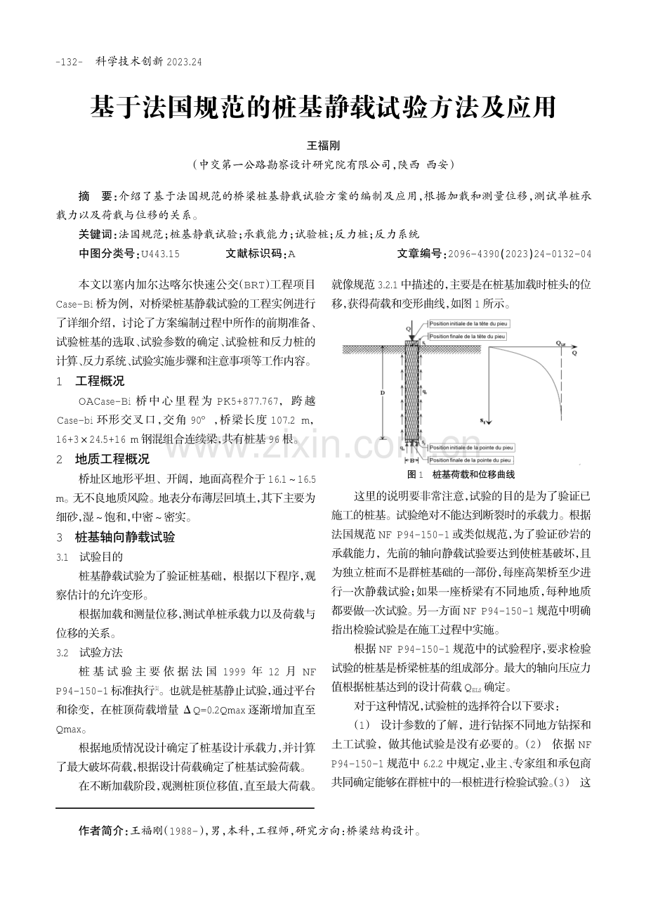 基于法国规范的桩基静载试验方法及应用.pdf_第1页