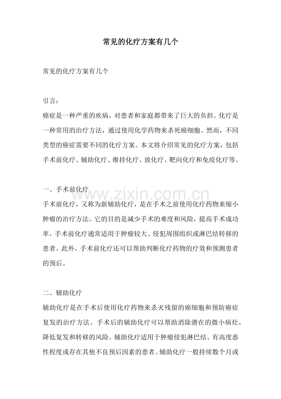 常见的化疗方案有几个.docx_第1页