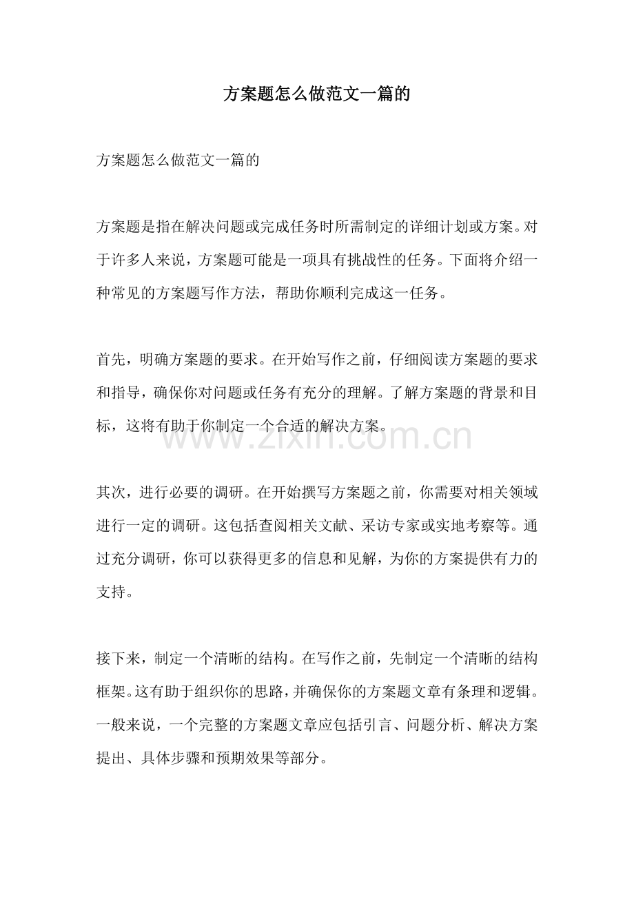 方案题怎么做范文一篇的.docx_第1页