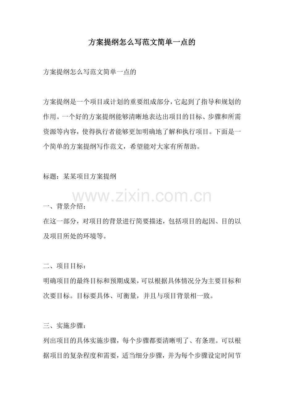 方案提纲怎么写范文简单一点的.docx_第1页