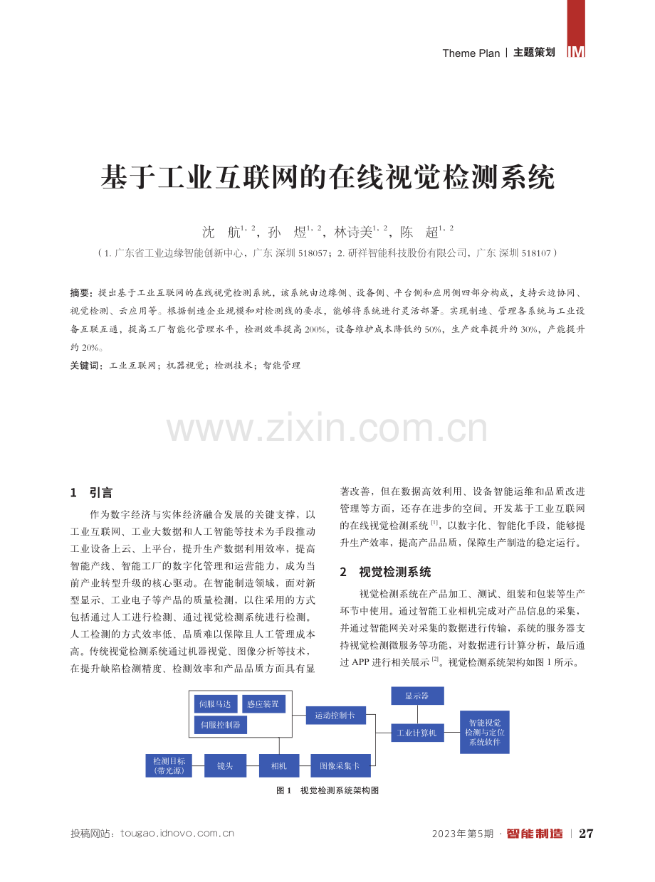 基于工业互联网的在线视觉检测系统.pdf_第1页