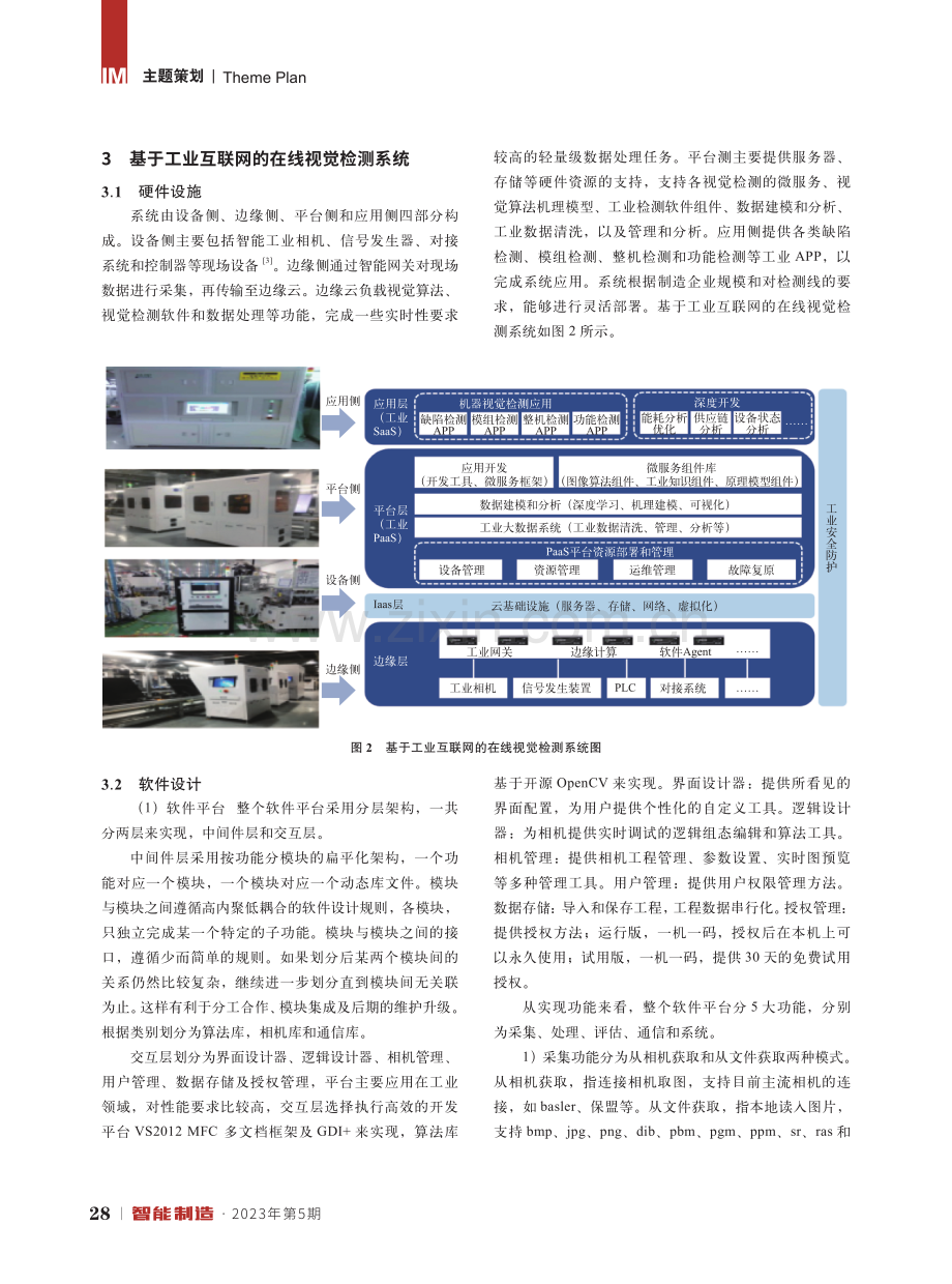 基于工业互联网的在线视觉检测系统.pdf_第2页