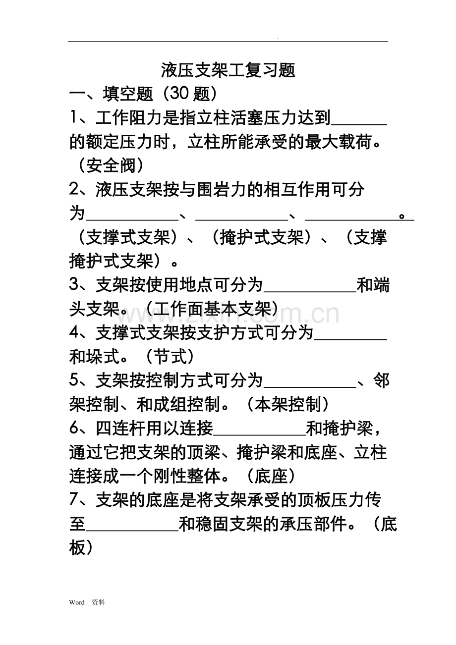 液压支架工试题库.doc_第1页