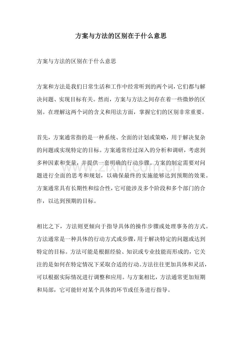 方案与方法的区别在于什么意思.docx_第1页