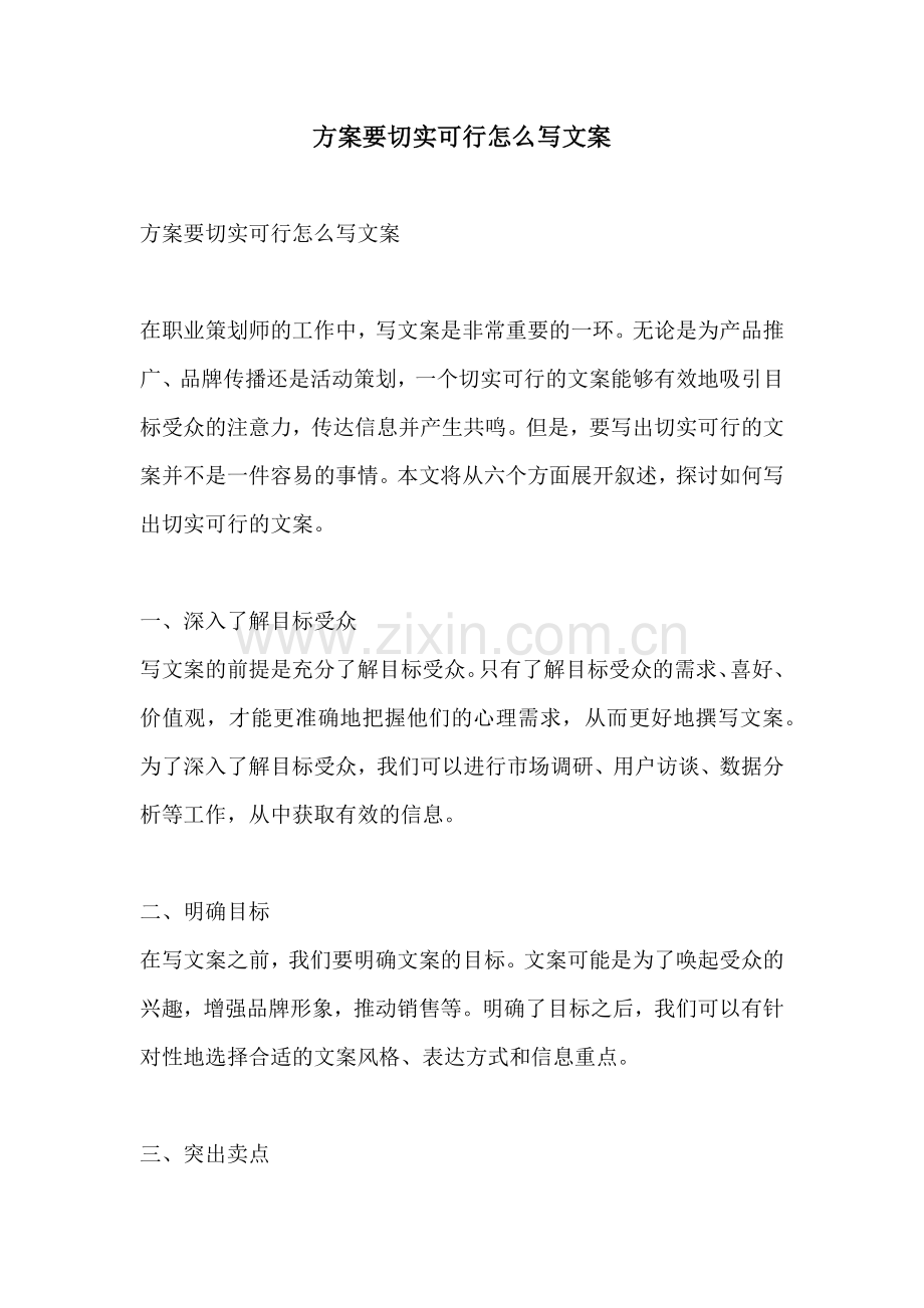 方案要切实可行怎么写文案.docx_第1页