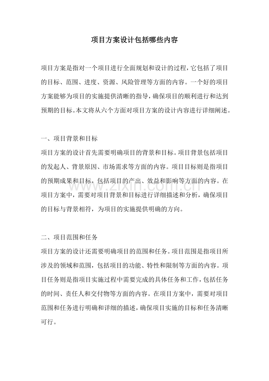 项目方案设计包括哪些内容.docx_第1页