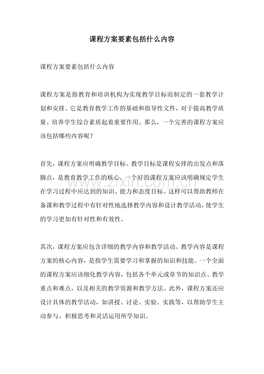 课程方案要素包括什么内容.docx_第1页