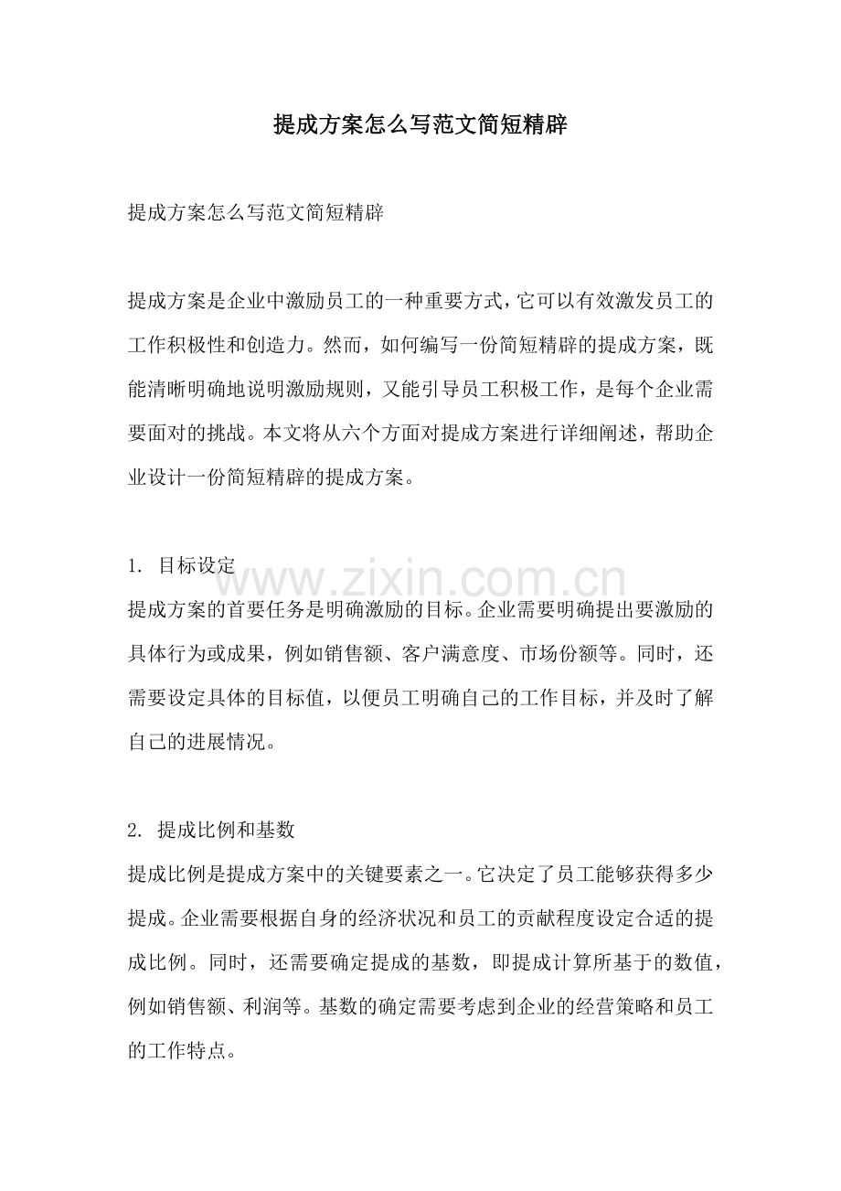 提成方案怎么写范文简短精辟.docx_第1页