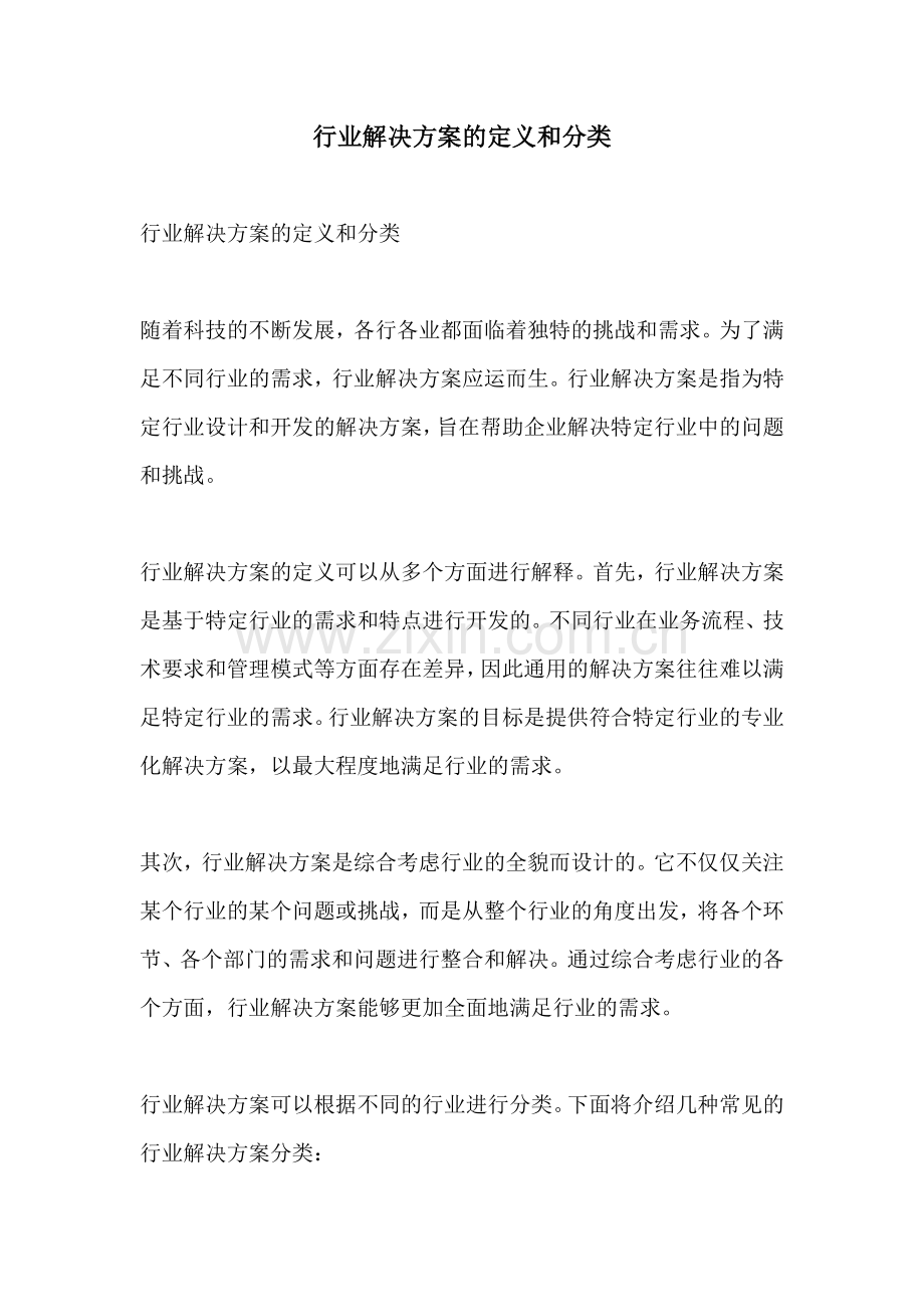 行业解决方案的定义和分类.docx_第1页