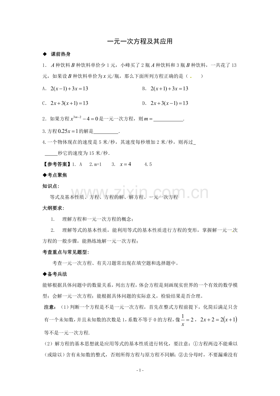 一元一次方程及其应用.doc_第1页