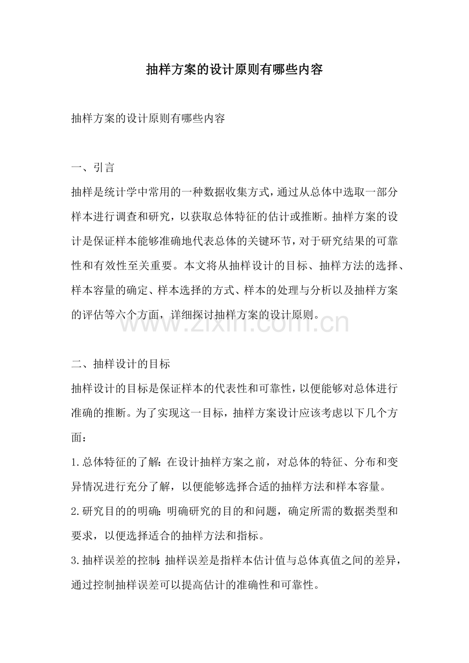 抽样方案的设计原则有哪些内容.docx_第1页