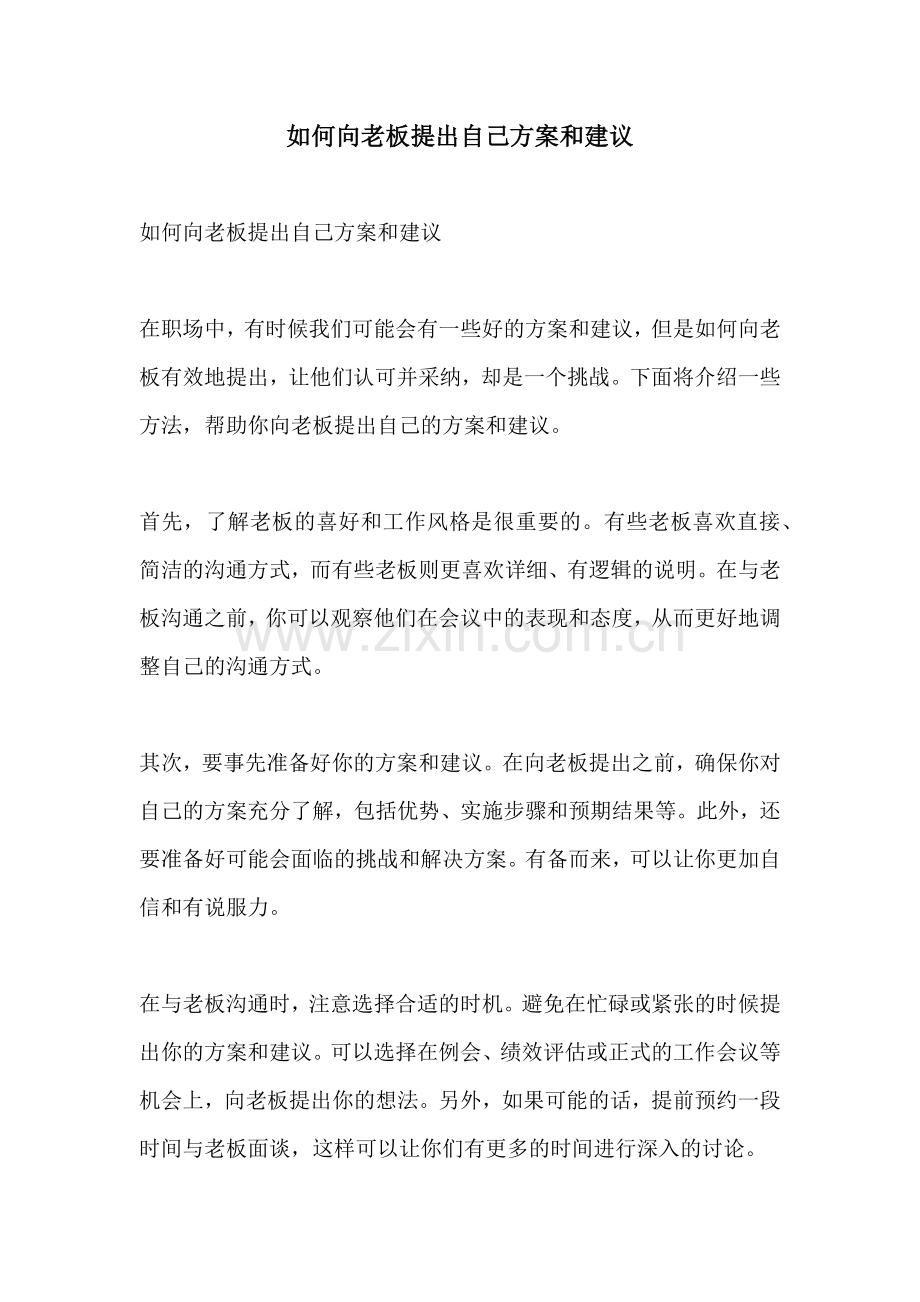 如何向老板提出自己方案和建议.docx_第1页