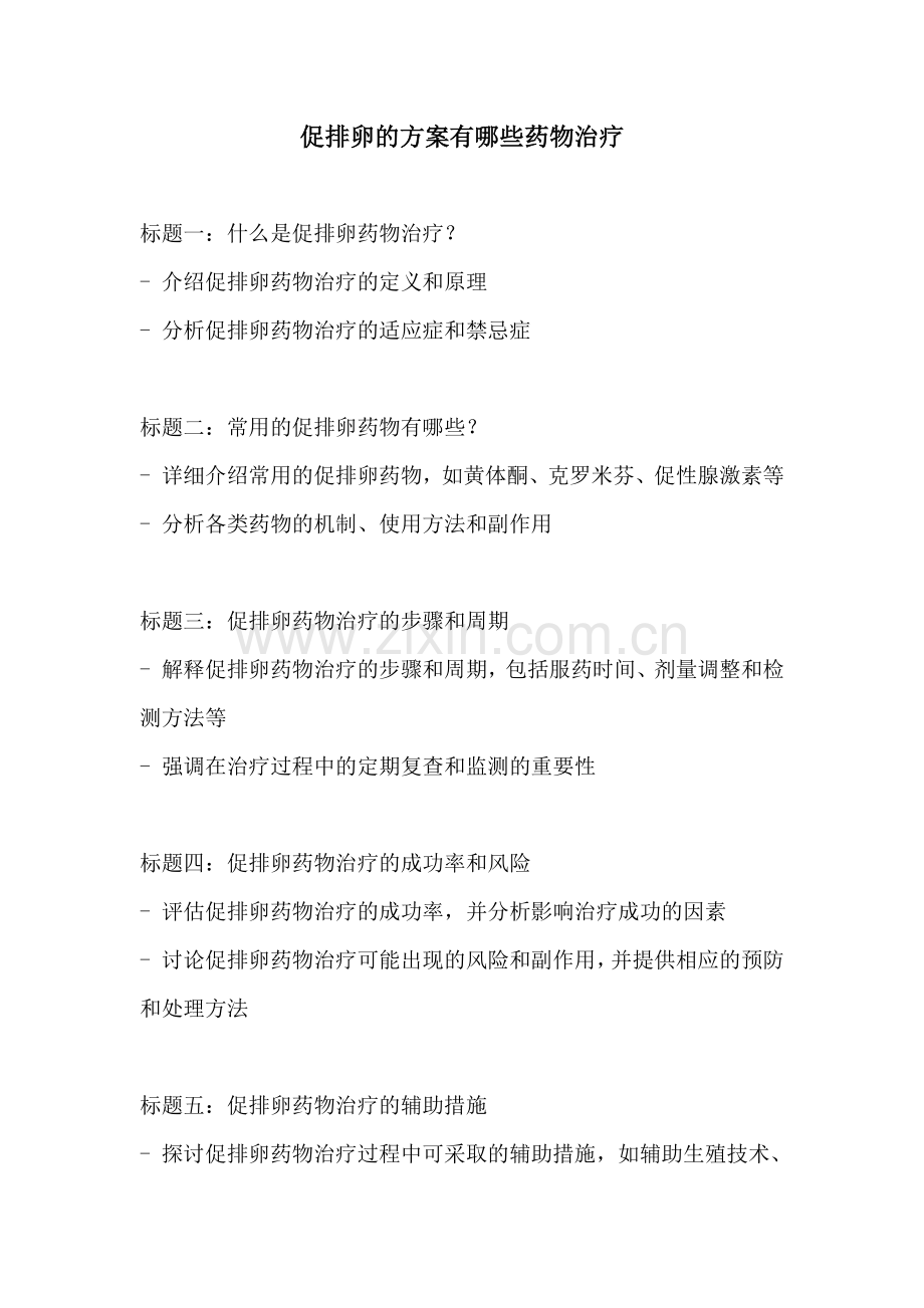 促排卵的方案有哪些药物治疗.docx_第1页