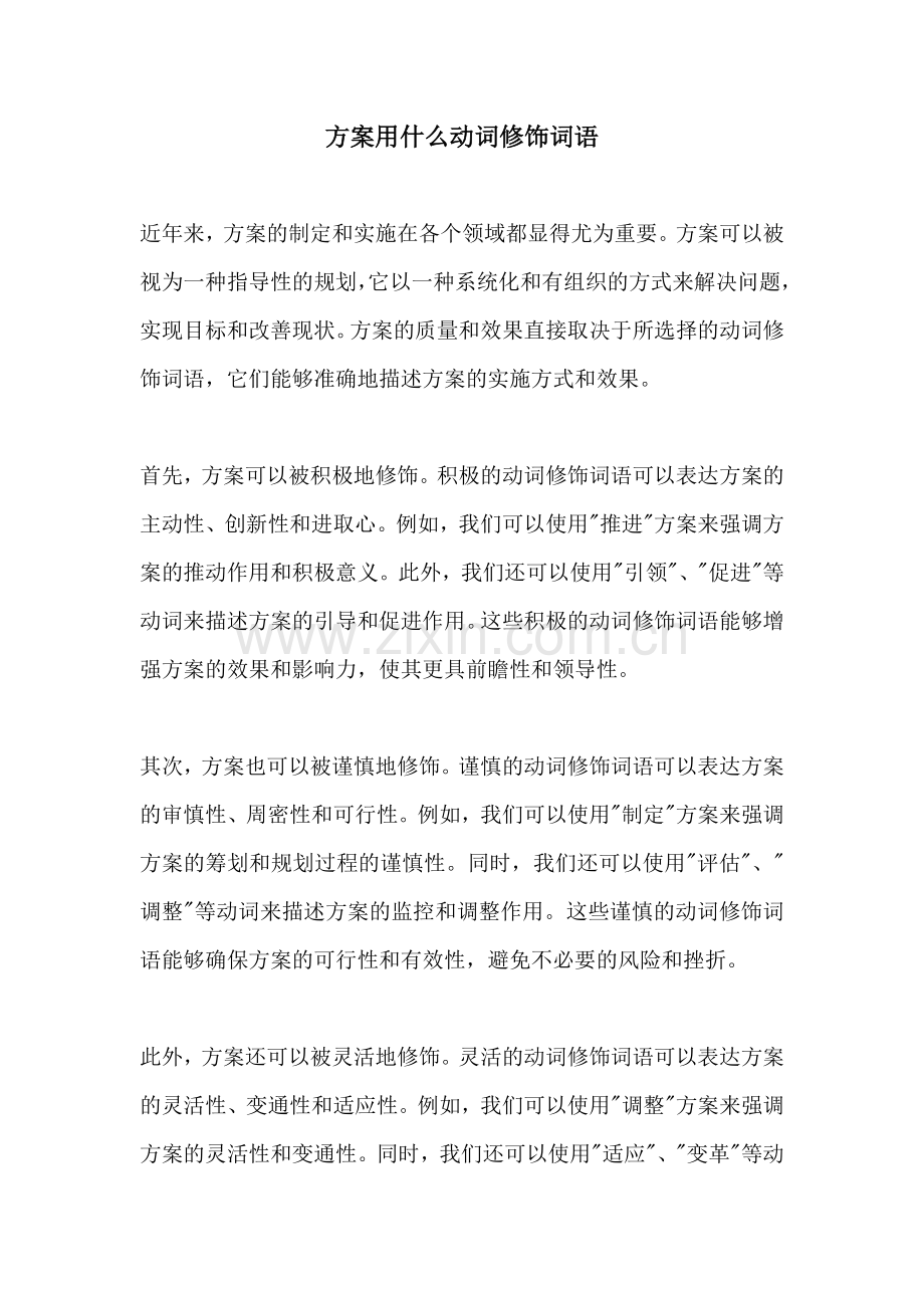 方案用什么动词修饰词语.docx_第1页