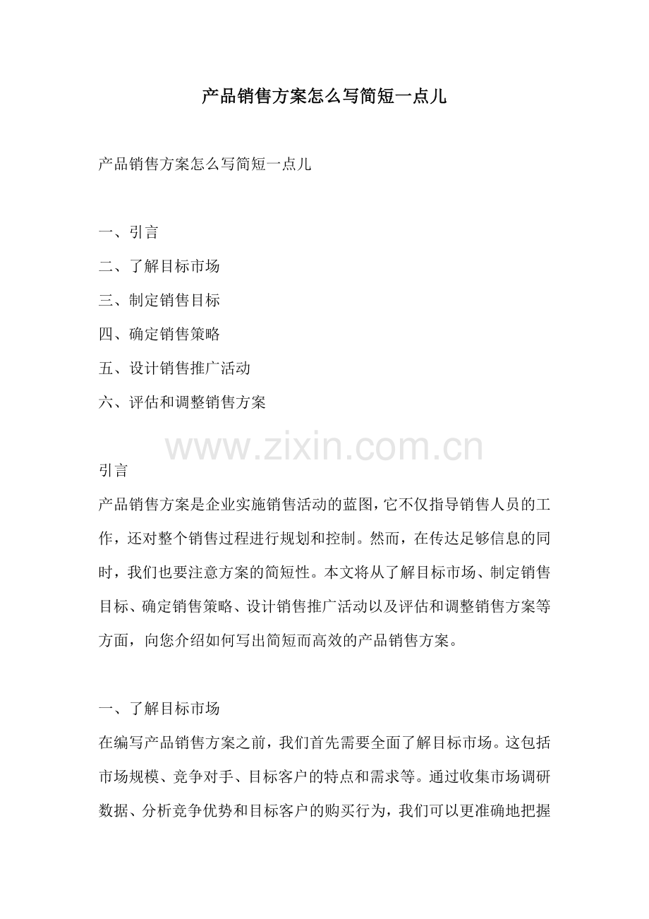 产品销售方案怎么写简短一点儿.docx_第1页