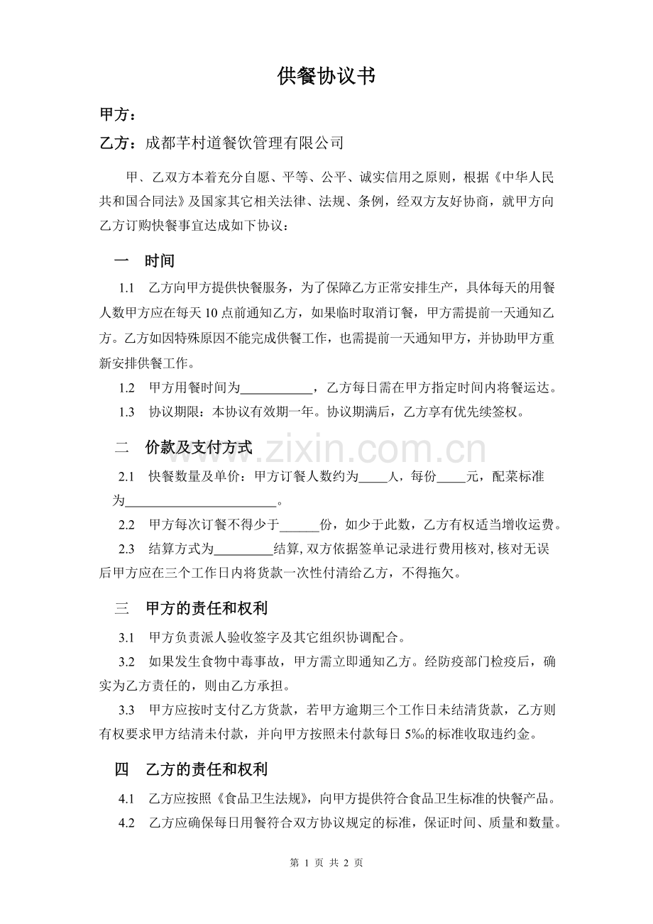 供餐协议书(company).doc_第1页