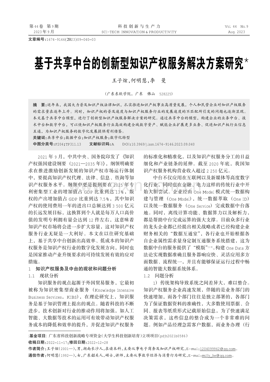 基于共享中台的创新型知识产权服务解决方案研究.pdf_第1页