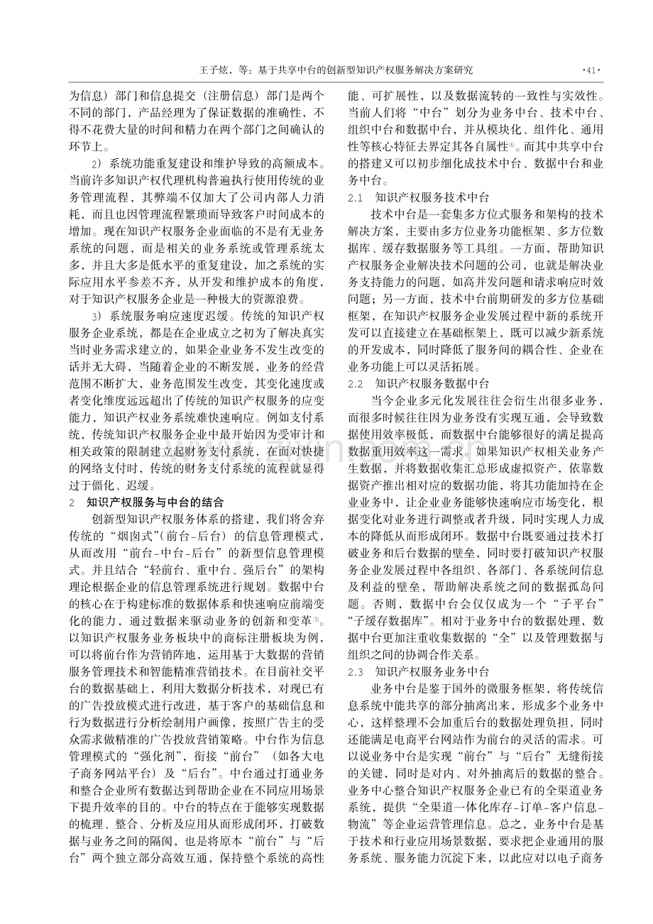 基于共享中台的创新型知识产权服务解决方案研究.pdf_第2页