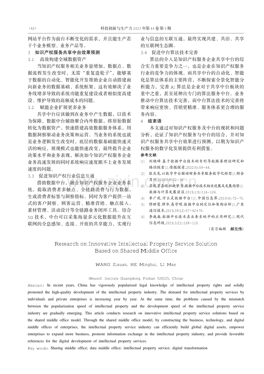 基于共享中台的创新型知识产权服务解决方案研究.pdf_第3页