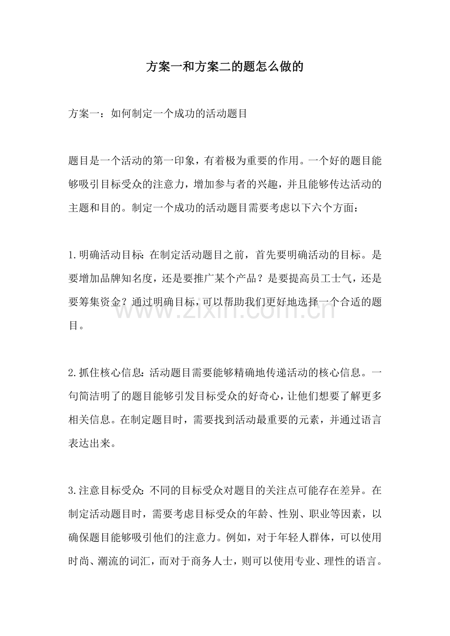 方案一和方案二的题怎么做的.docx_第1页