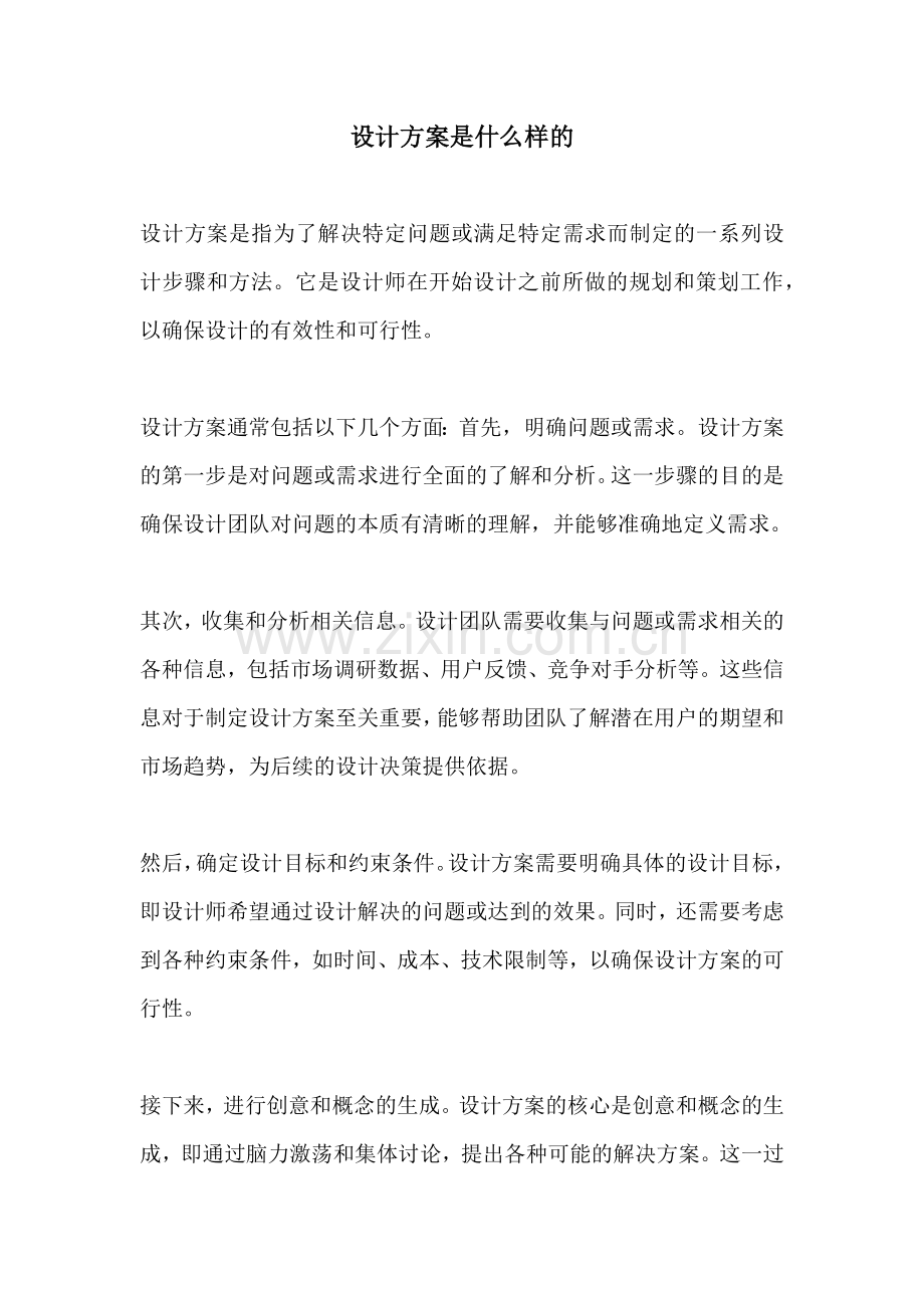 设计方案是什么样的.docx_第1页