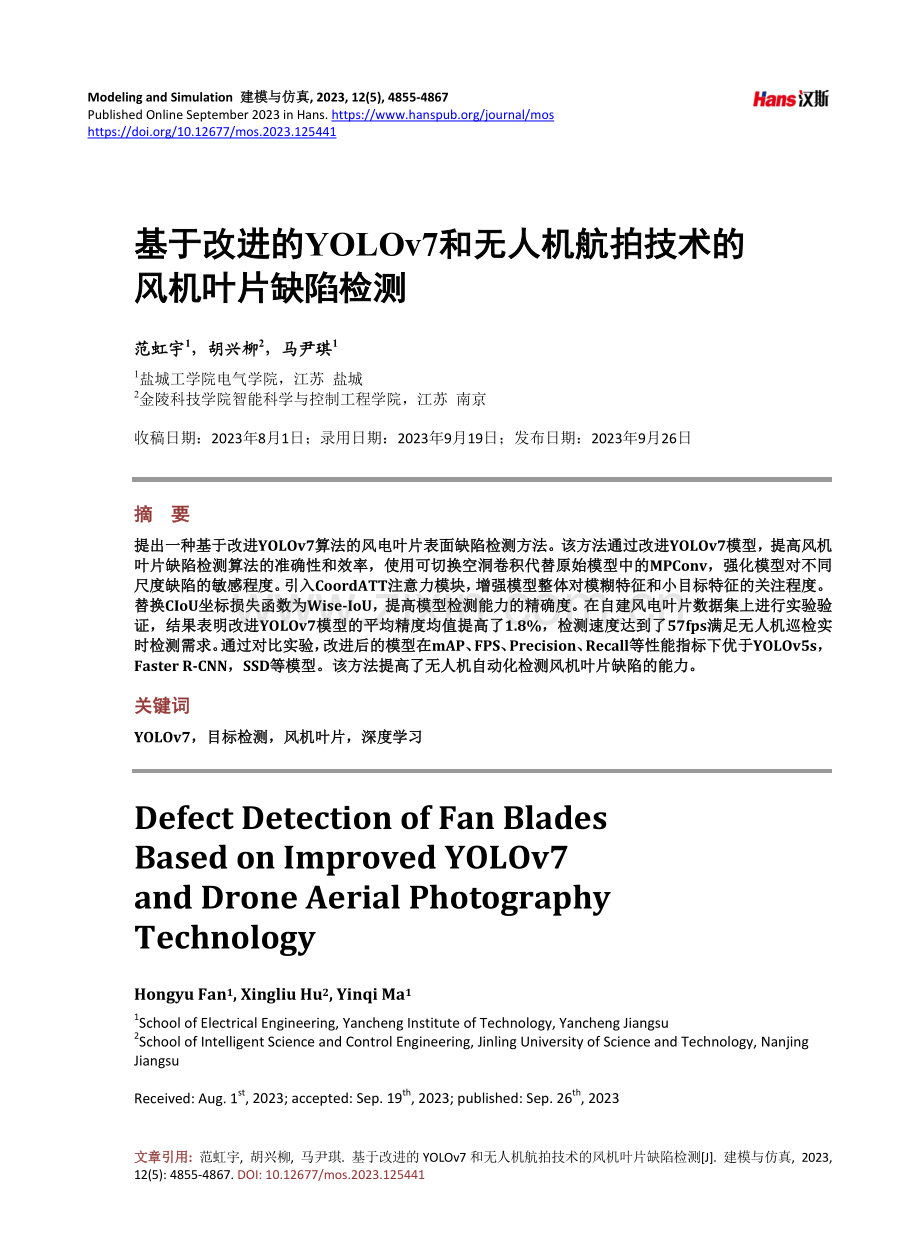 基于改进的YOLOv7和无人机航拍技术的风机叶片缺陷检测.pdf_第1页