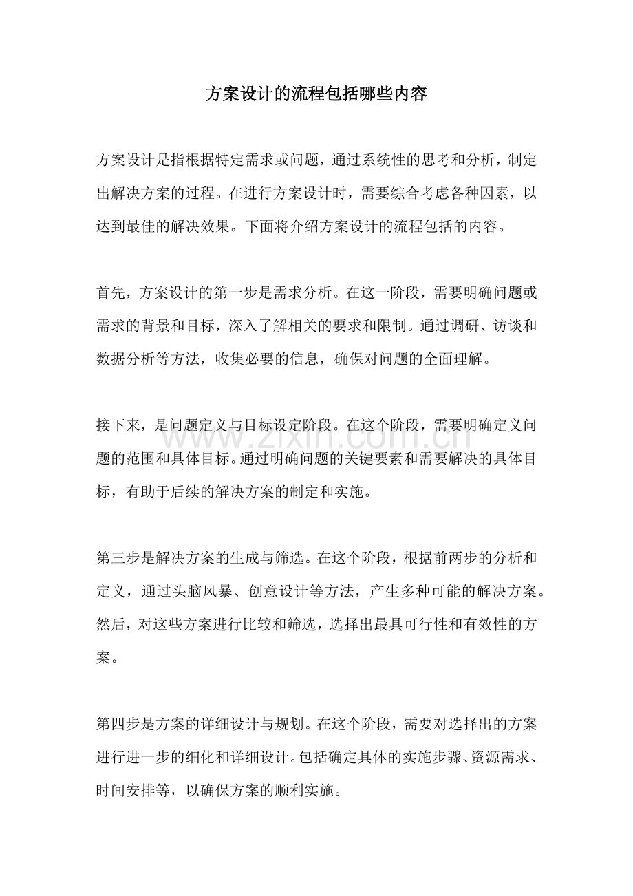 方案设计的流程包括哪些内容.docx_第1页