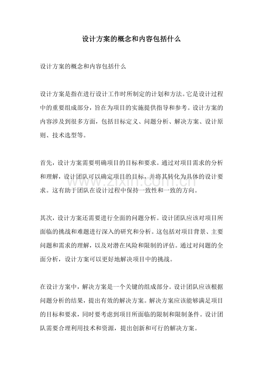 设计方案的概念和内容包括什么.docx_第1页