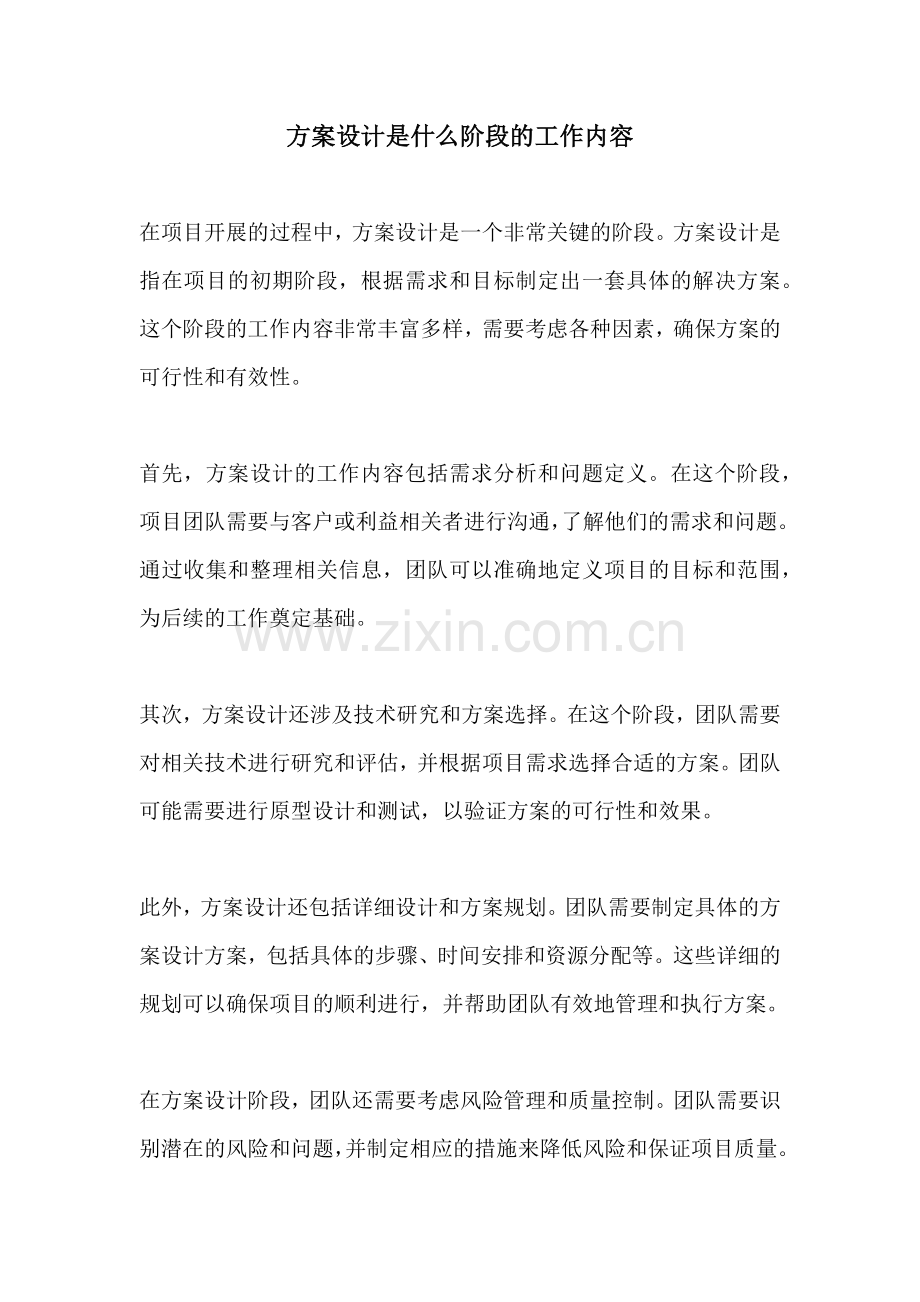 方案设计是什么阶段的工作内容.docx_第1页