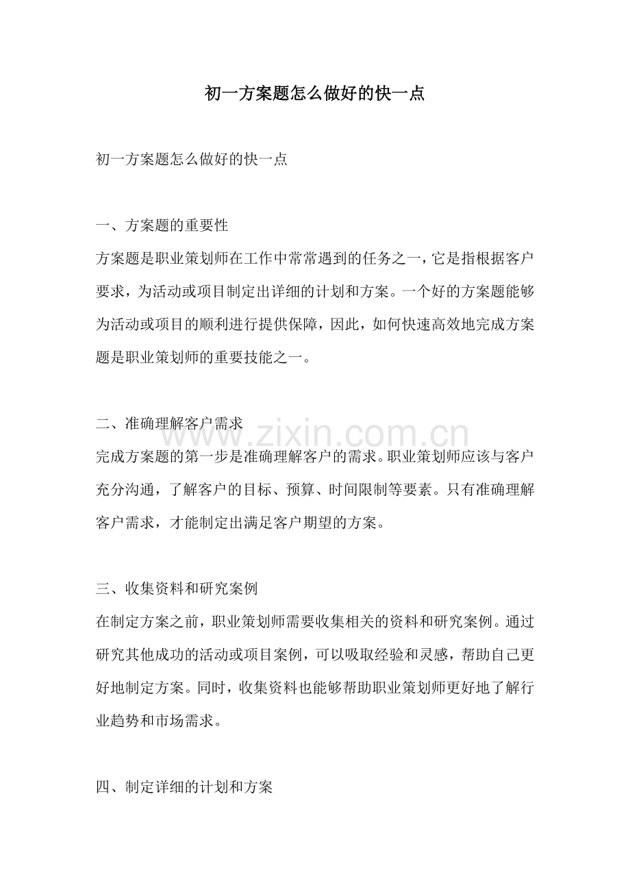 初一方案题怎么做好的快一点.docx_第1页