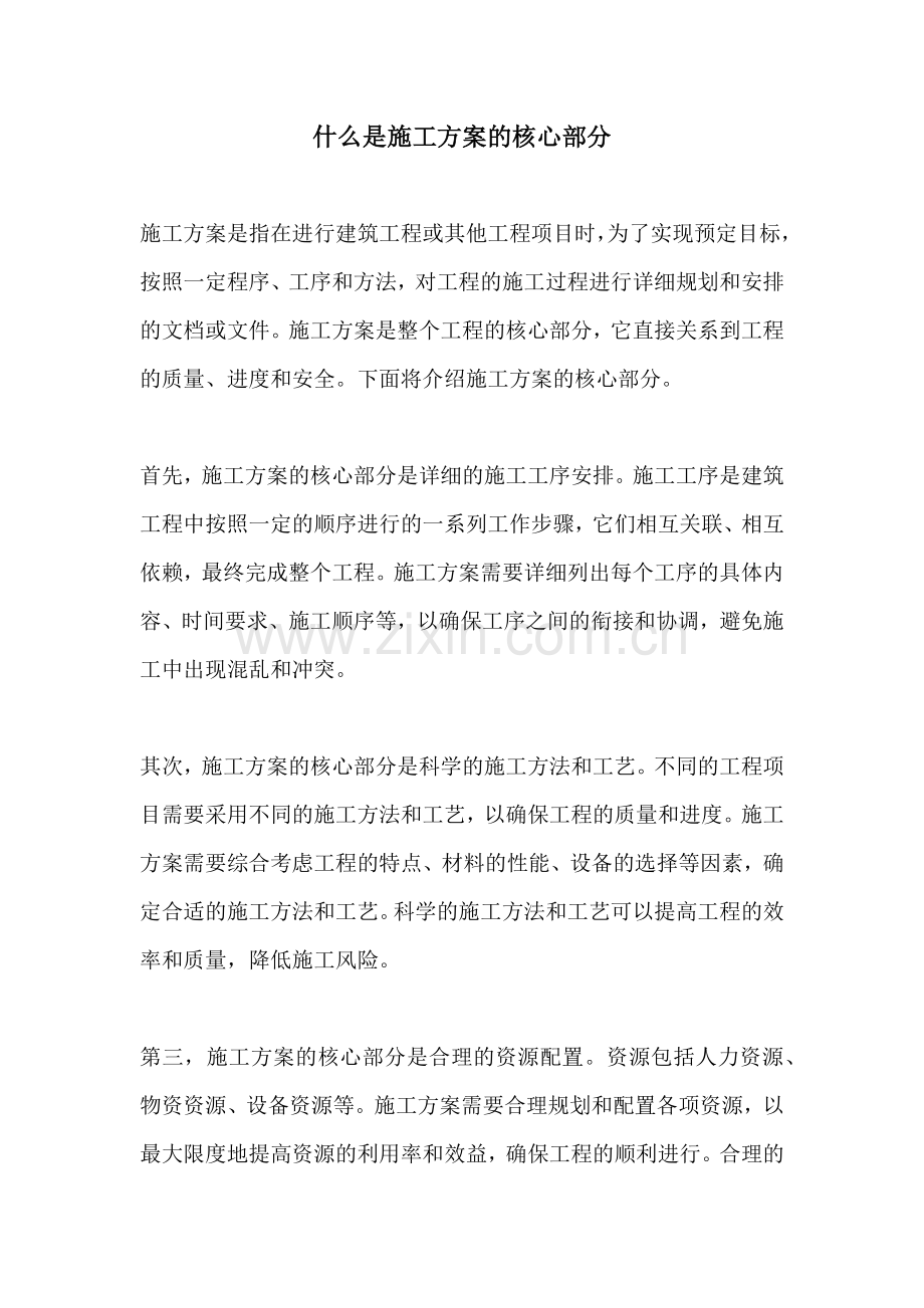 什么是施工方案的核心部分.docx_第1页