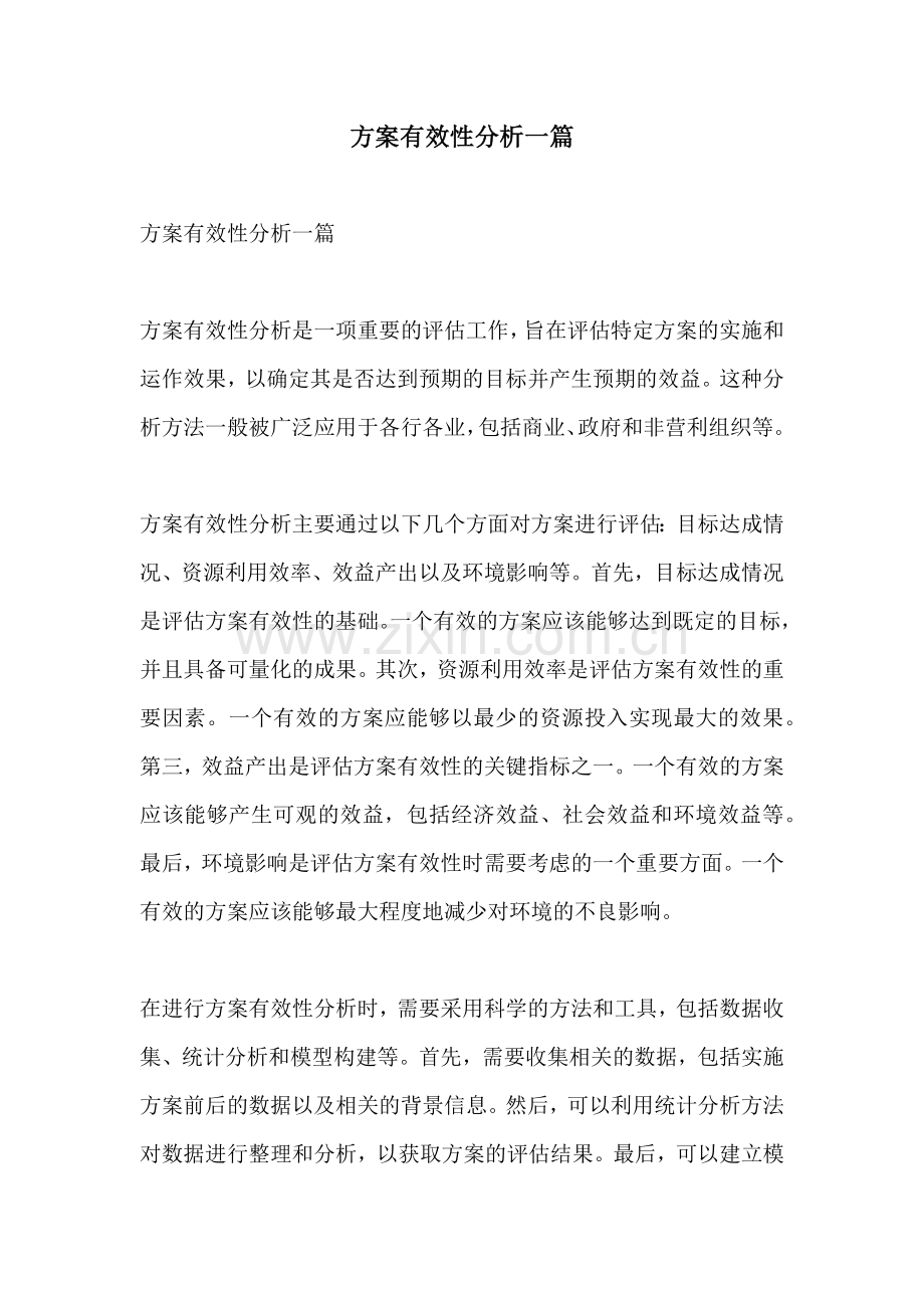 方案有效性分析一篇.docx_第1页