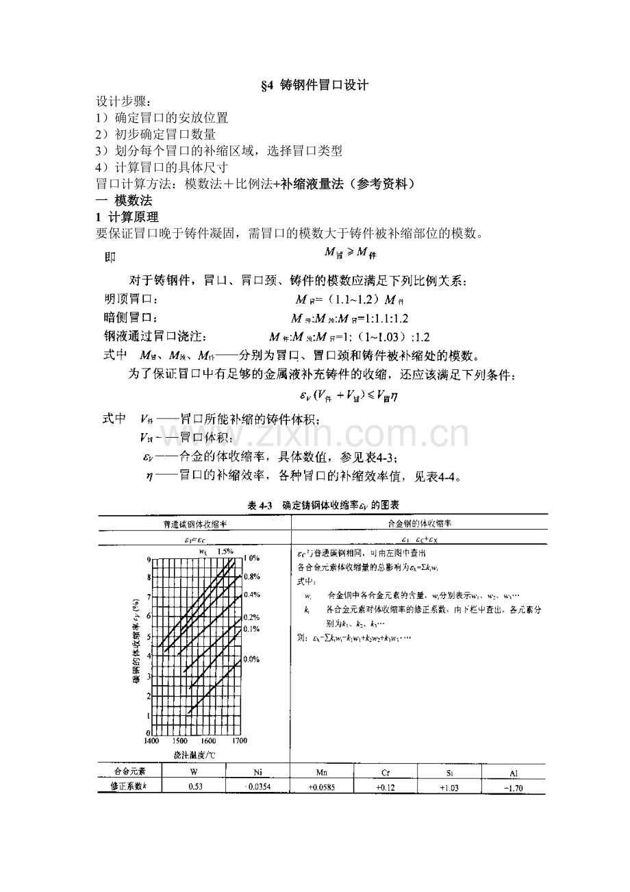 铸钢件冒口的设计与计算.doc_第1页