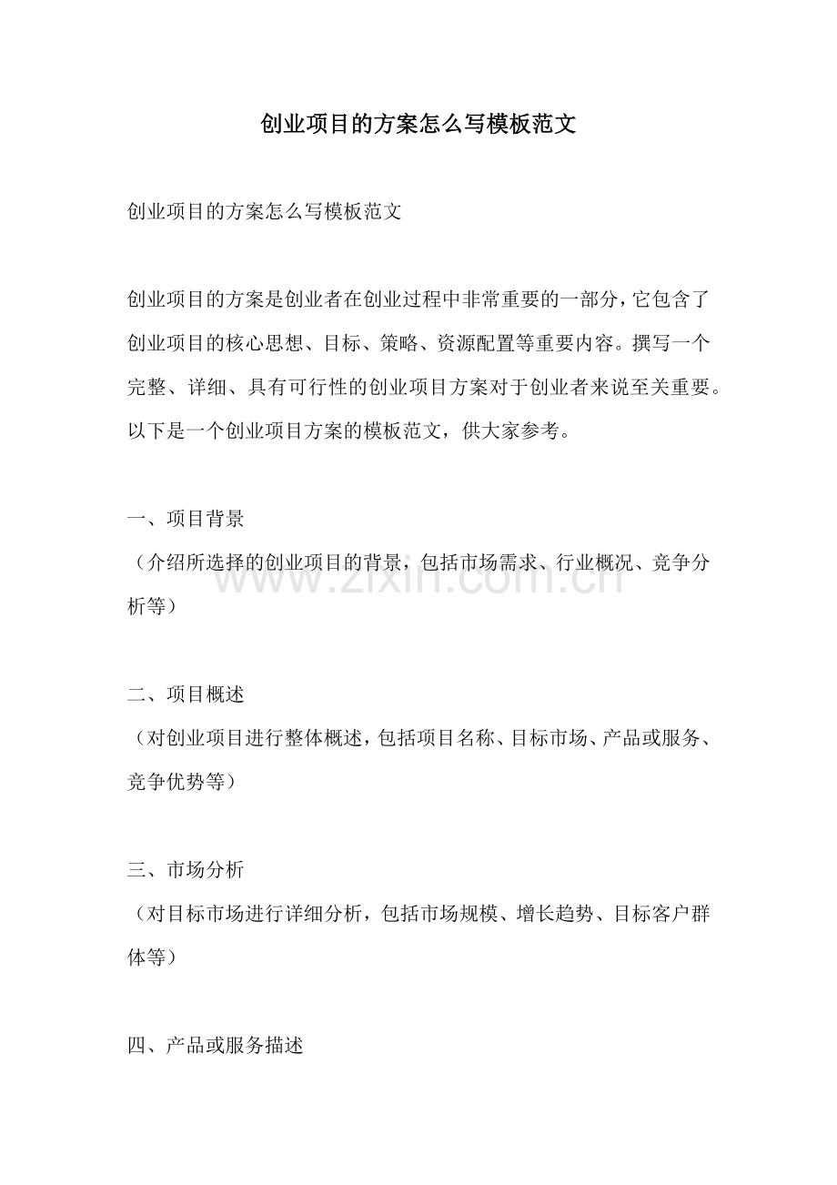 创业项目的方案怎么写模板范文.docx_第1页