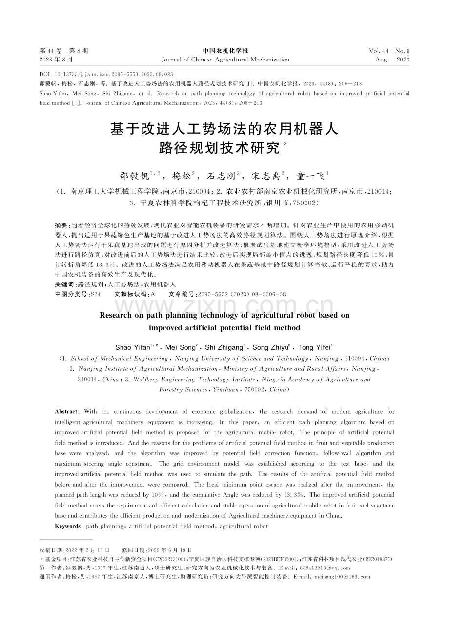 基于改进人工势场法的农用机器人路径规划技术研究.pdf_第1页