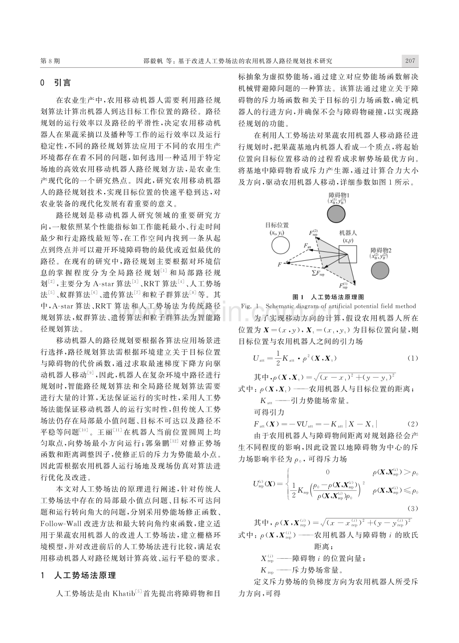 基于改进人工势场法的农用机器人路径规划技术研究.pdf_第2页