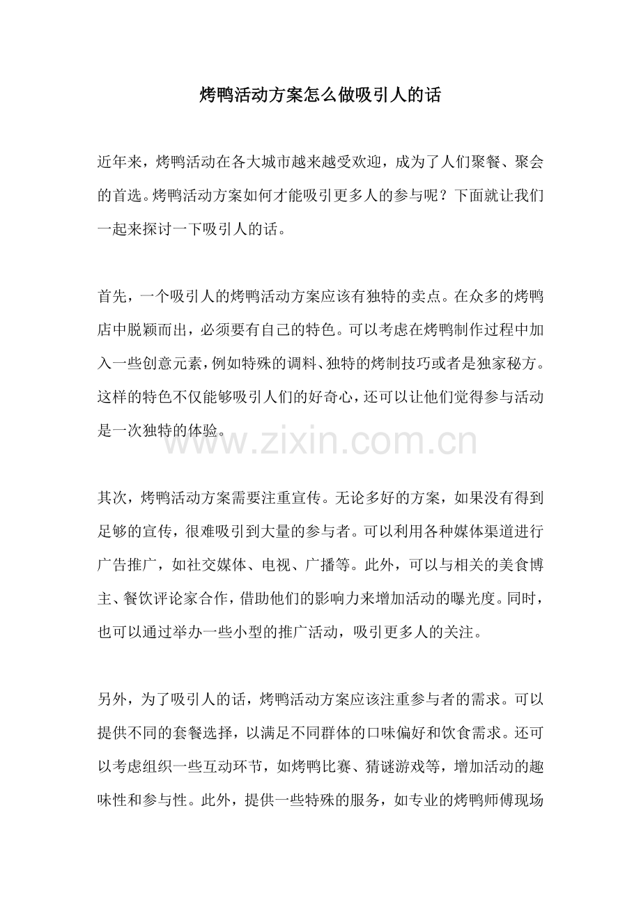 烤鸭活动方案怎么做吸引人的话.docx_第1页