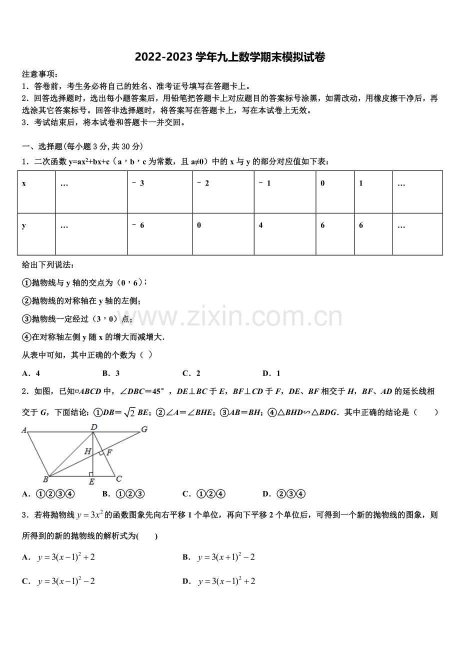 河南省新蔡县2022年数学九上期末教学质量检测试题含解析.doc_第1页