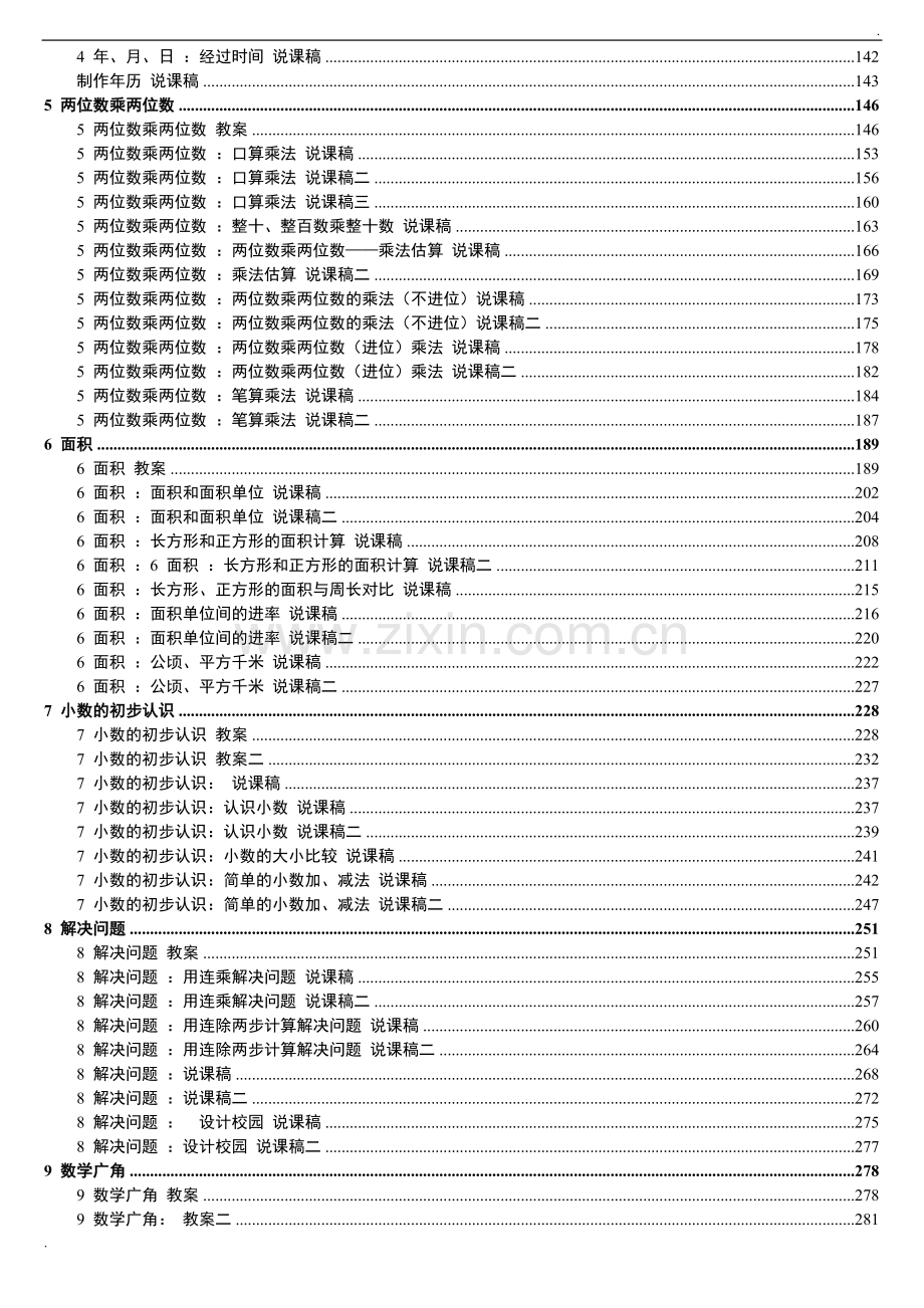 2019年人教版新课标《小学数学+三年级下册》教案说课稿.doc_第2页