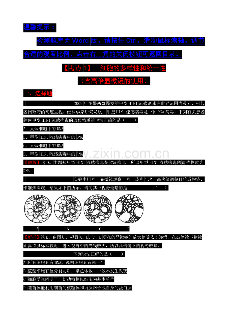 【考点1】细胞的多样性和统一性(含高倍显微镜的使用).doc_第1页